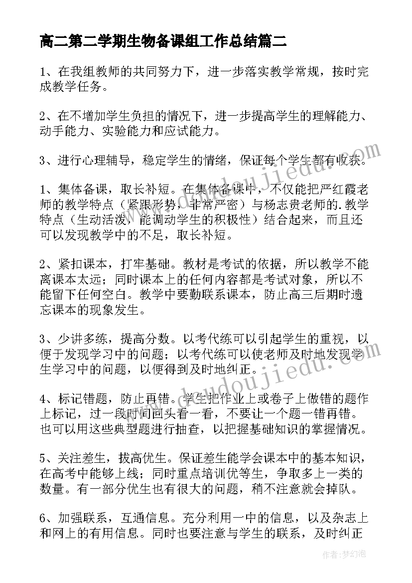 最新高二第二学期生物备课组工作总结(精选5篇)