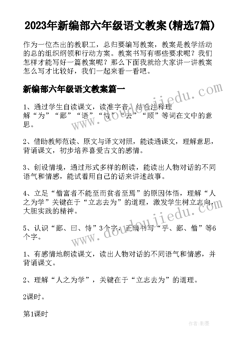 2023年新编部六年级语文教案(精选7篇)