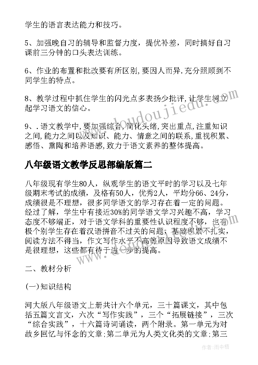 2023年八年级语文教学反思部编版(优质5篇)