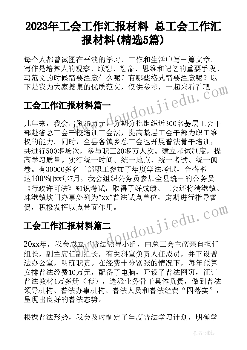 2023年工会工作汇报材料 总工会工作汇报材料(精选5篇)