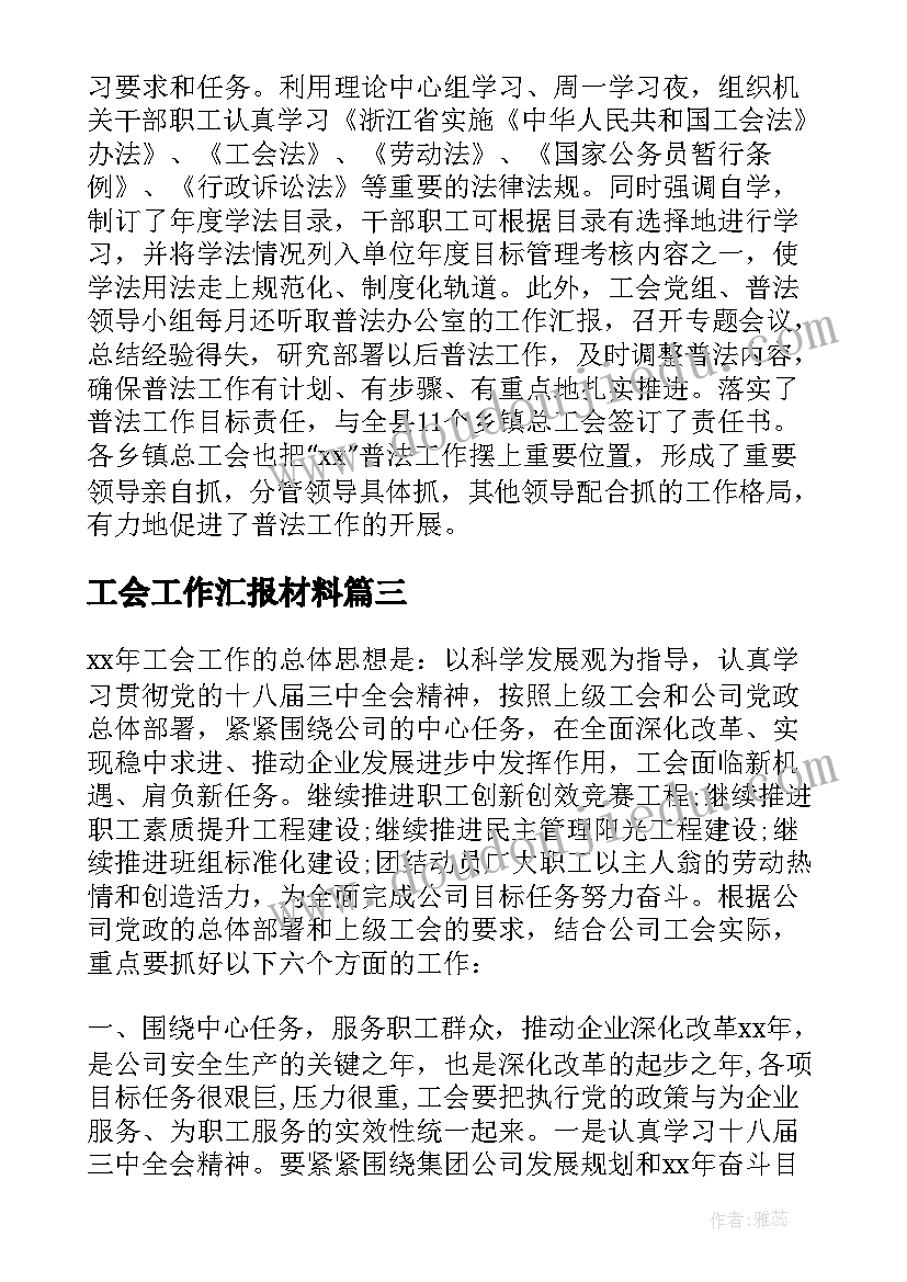 2023年工会工作汇报材料 总工会工作汇报材料(精选5篇)