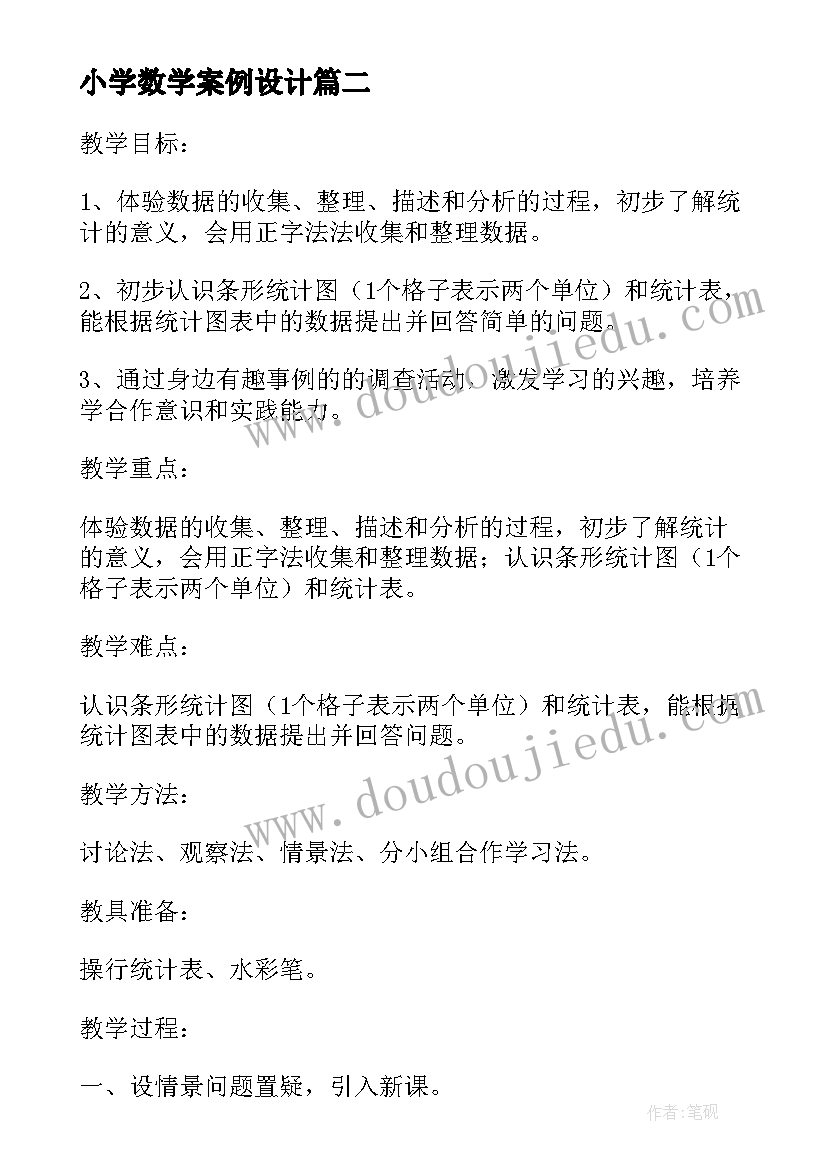 最新小学数学案例设计 小学数学教学设计案例(实用5篇)