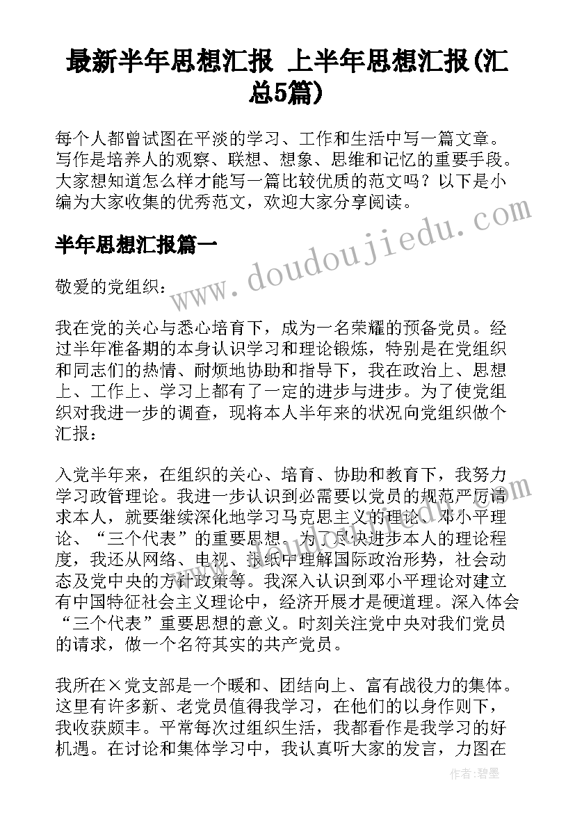 最新半年思想汇报 上半年思想汇报(汇总5篇)