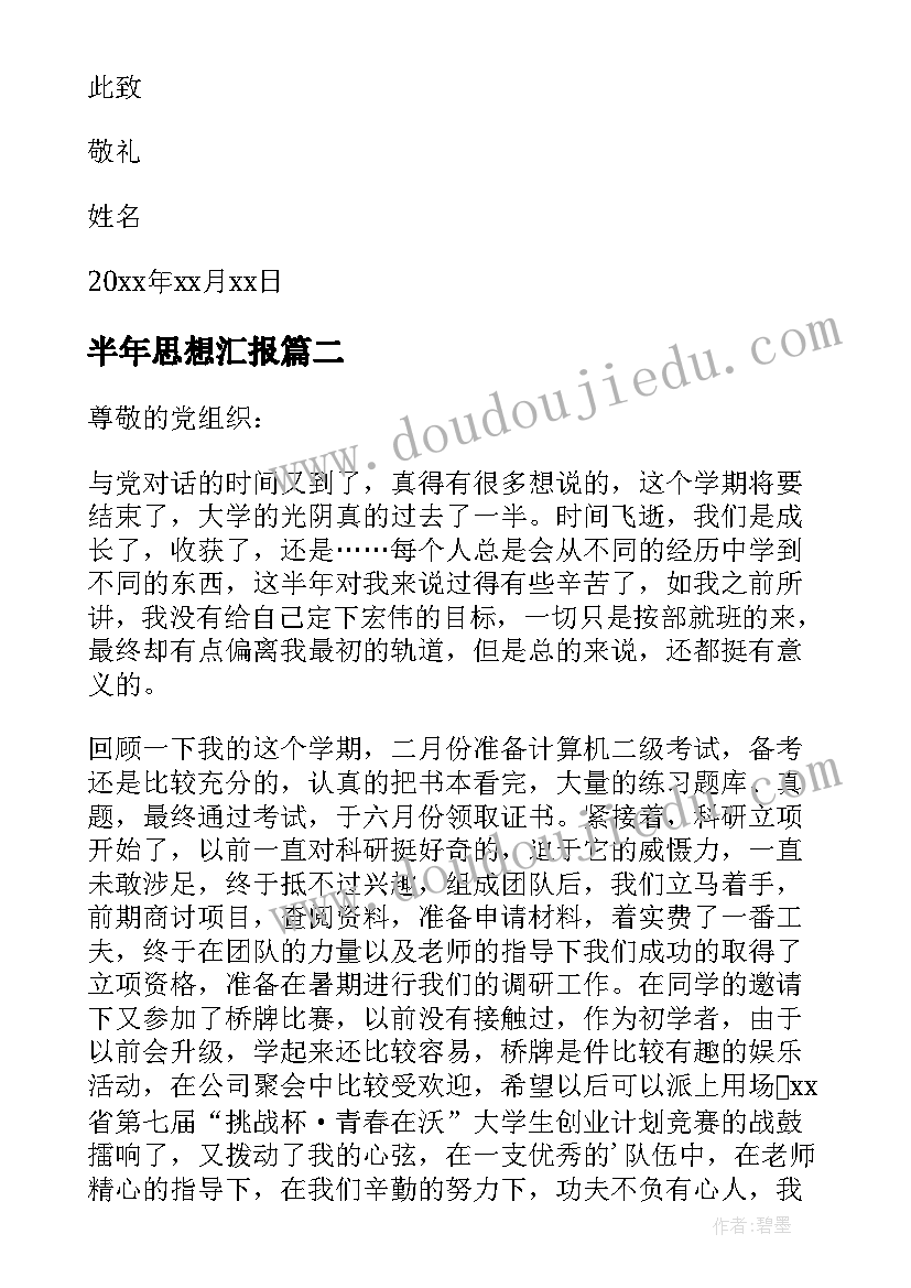 最新半年思想汇报 上半年思想汇报(汇总5篇)