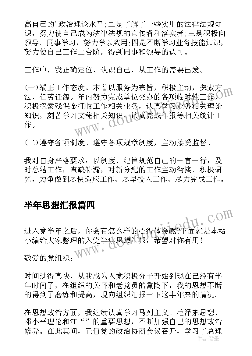 最新半年思想汇报 上半年思想汇报(汇总5篇)