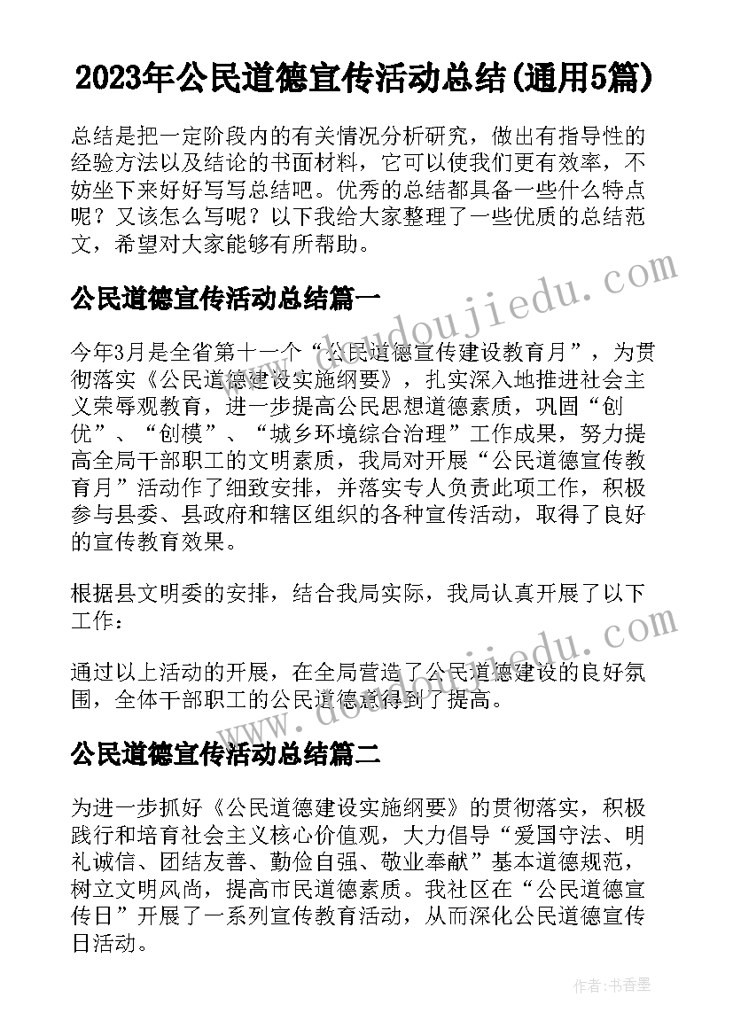 2023年公民道德宣传活动总结(通用5篇)