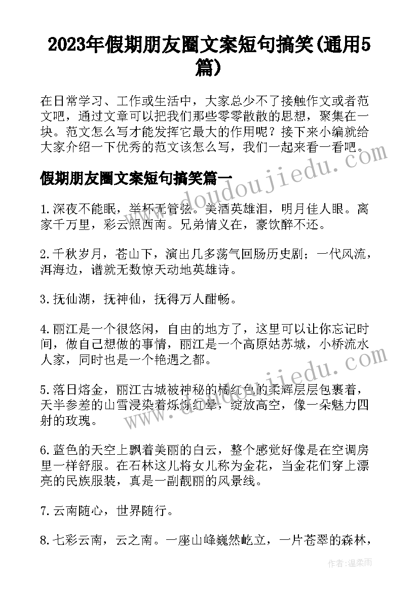 2023年假期朋友圈文案短句搞笑(通用5篇)