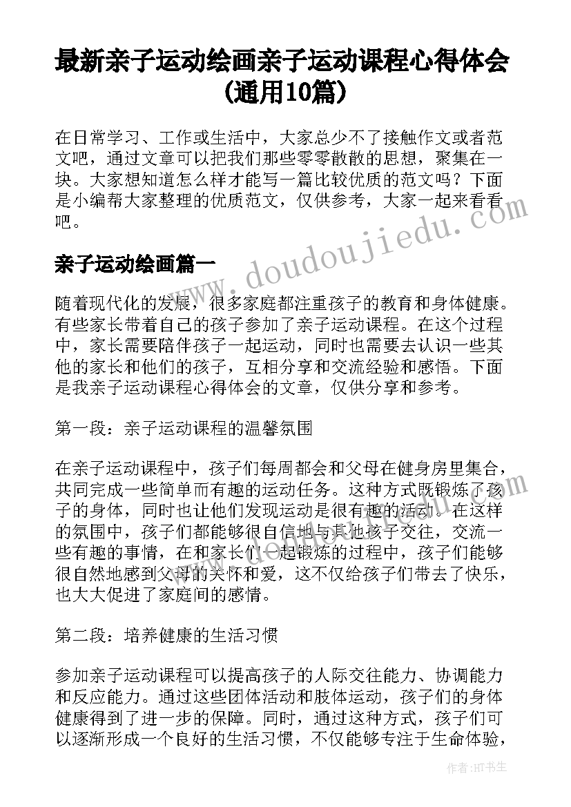 最新亲子运动绘画 亲子运动课程心得体会(通用10篇)