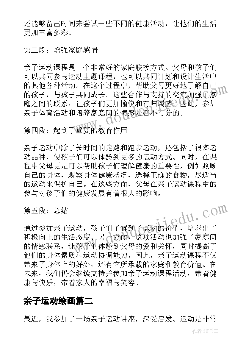 最新亲子运动绘画 亲子运动课程心得体会(通用10篇)