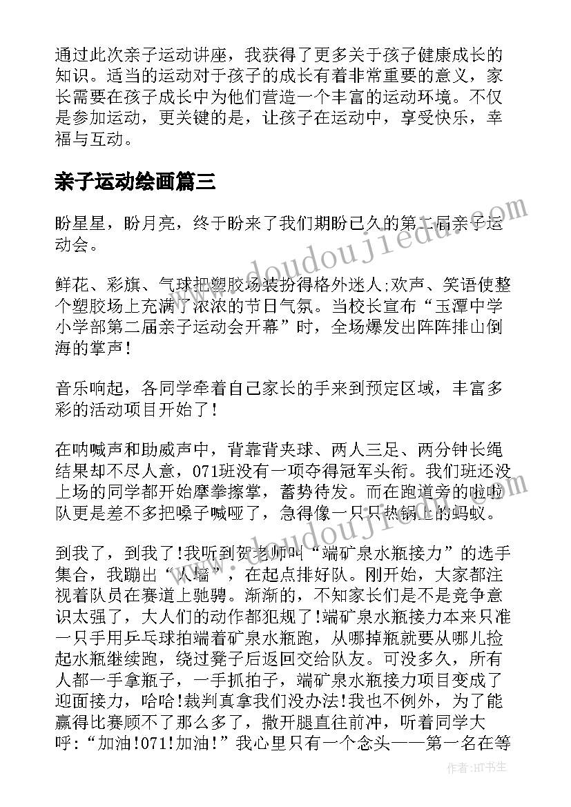 最新亲子运动绘画 亲子运动课程心得体会(通用10篇)