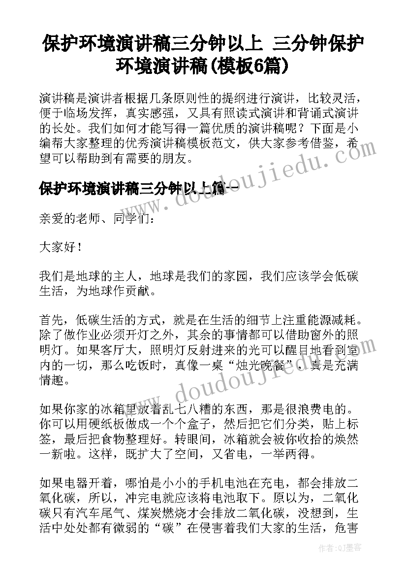 保护环境演讲稿三分钟以上 三分钟保护环境演讲稿(模板6篇)