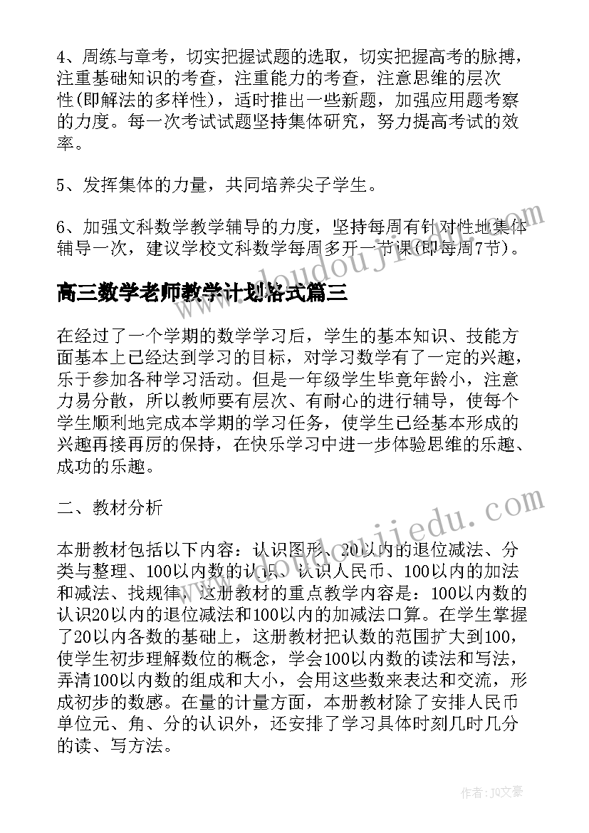 2023年高三数学老师教学计划格式(通用5篇)