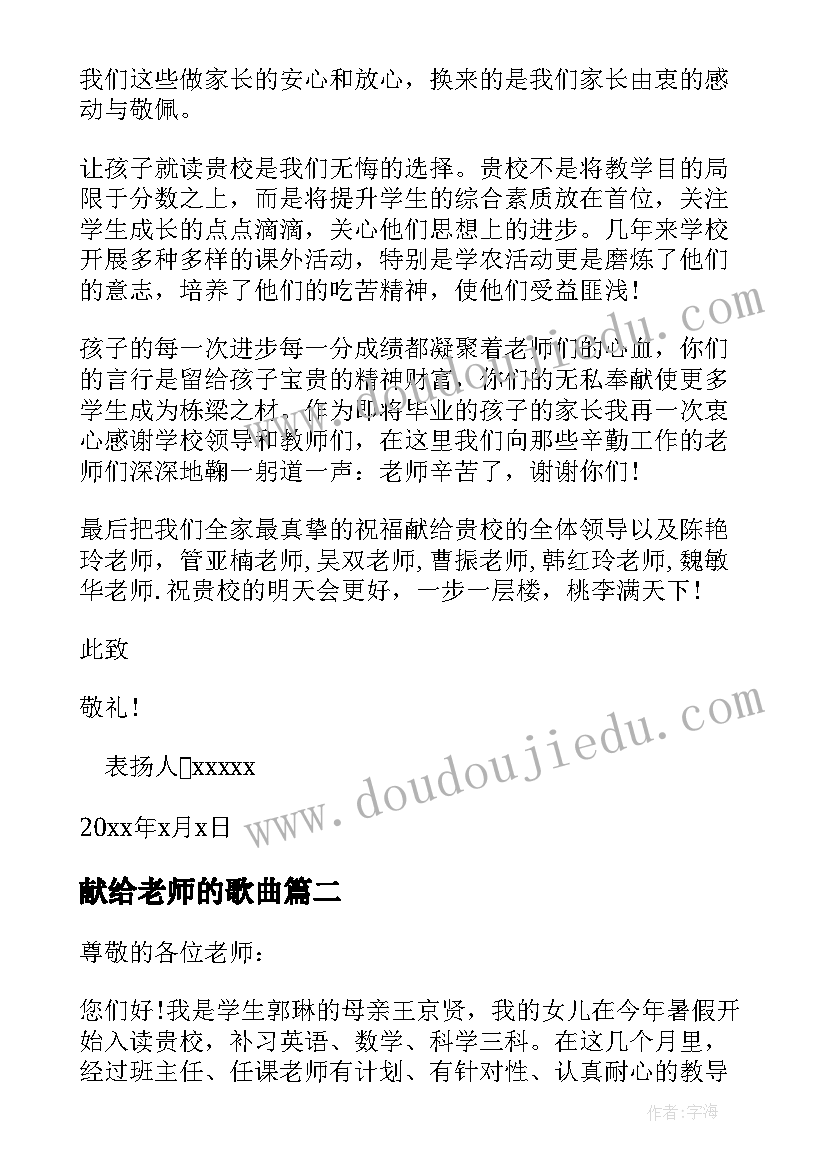 最新献给老师的歌曲 献给老师的表扬信(优秀5篇)