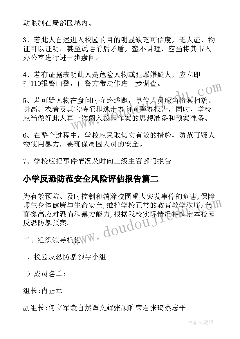 小学反恐防范安全风险评估报告(大全5篇)