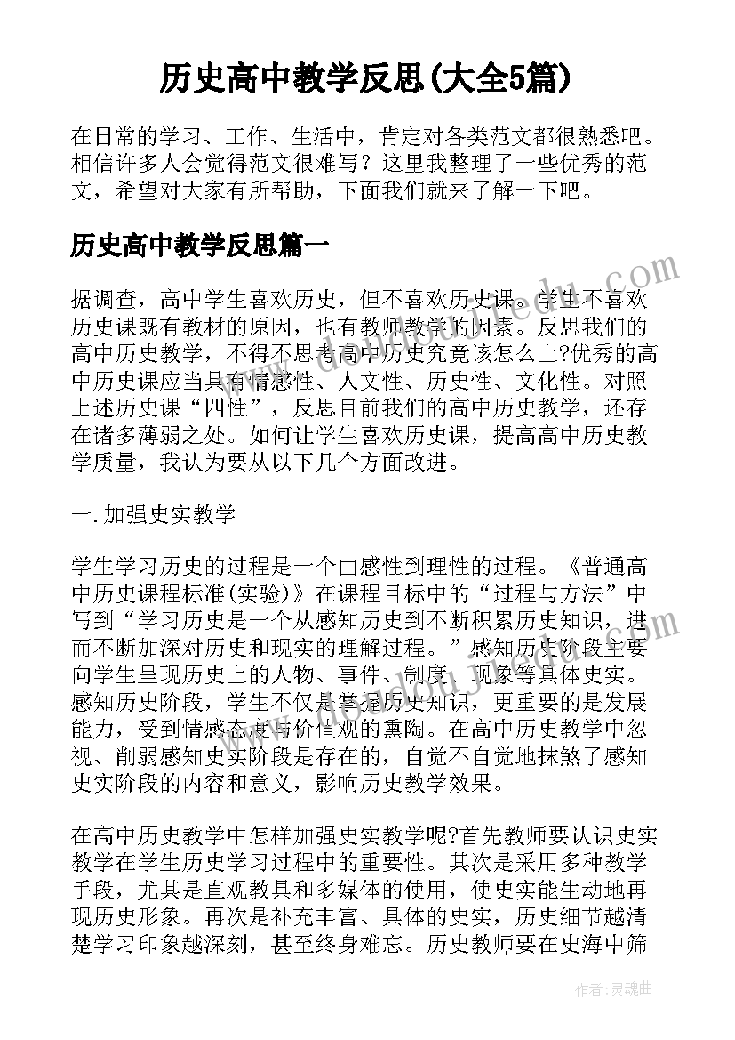 历史高中教学反思(大全5篇)