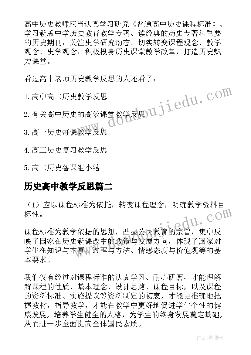 历史高中教学反思(大全5篇)