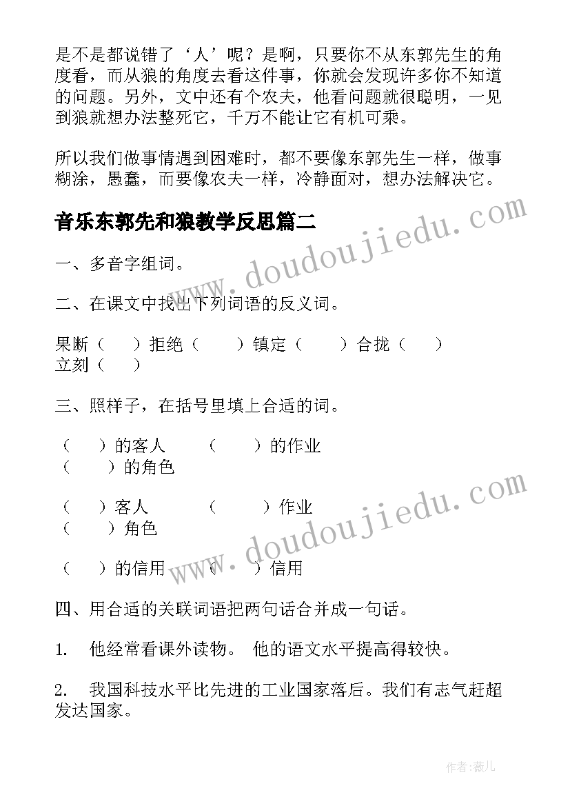 音乐东郭先和狼教学反思 美国版东郭先生(大全6篇)