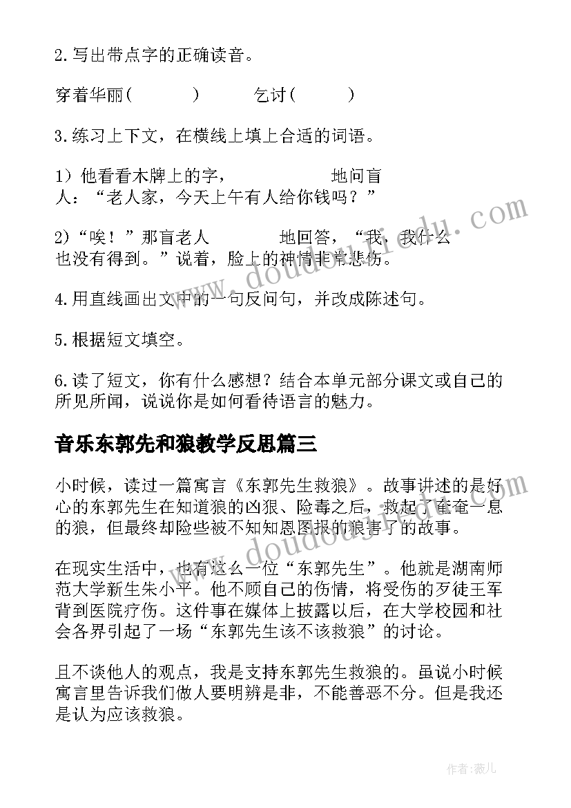 音乐东郭先和狼教学反思 美国版东郭先生(大全6篇)