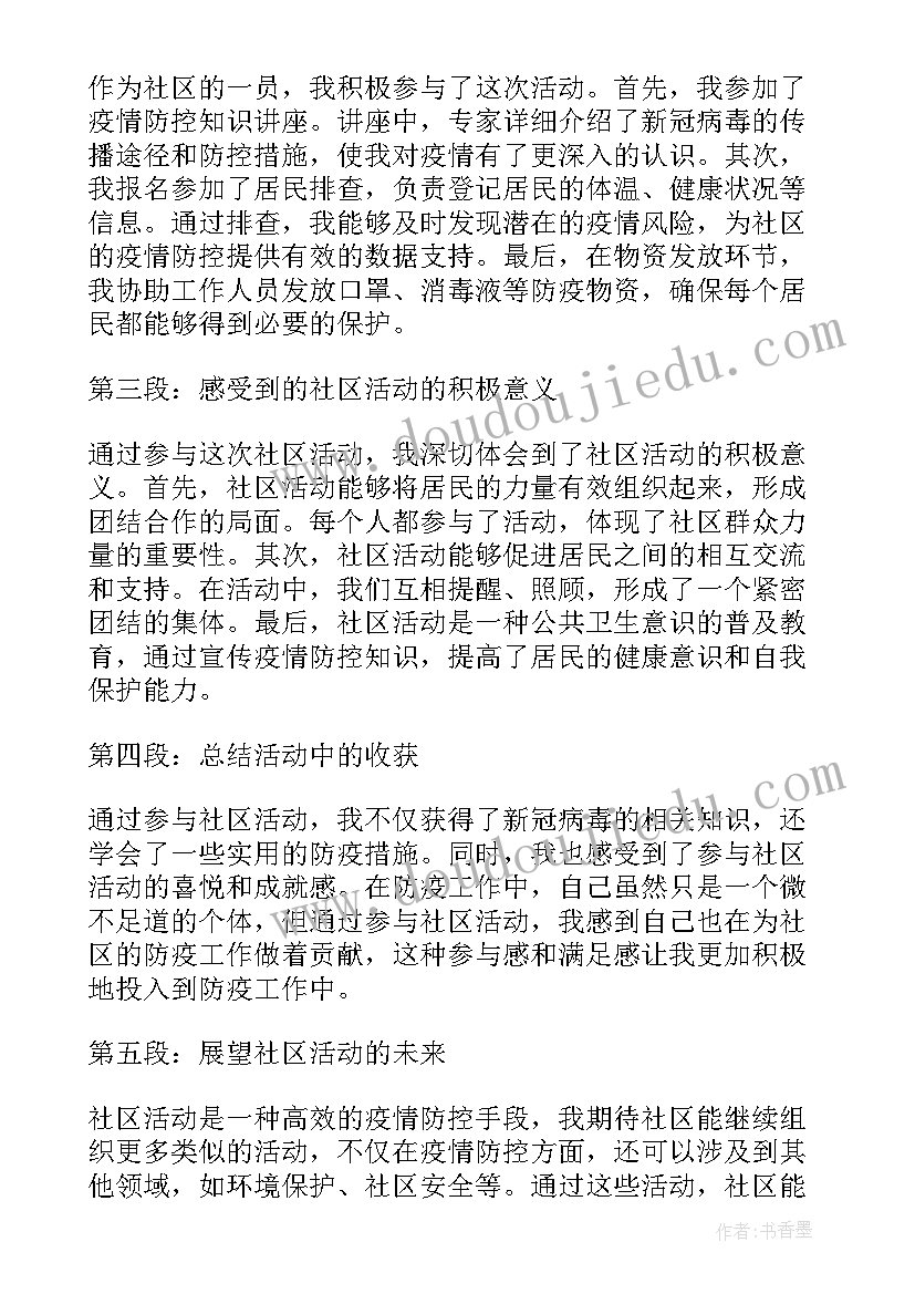 最新社区疫情防控心得体会(优质10篇)