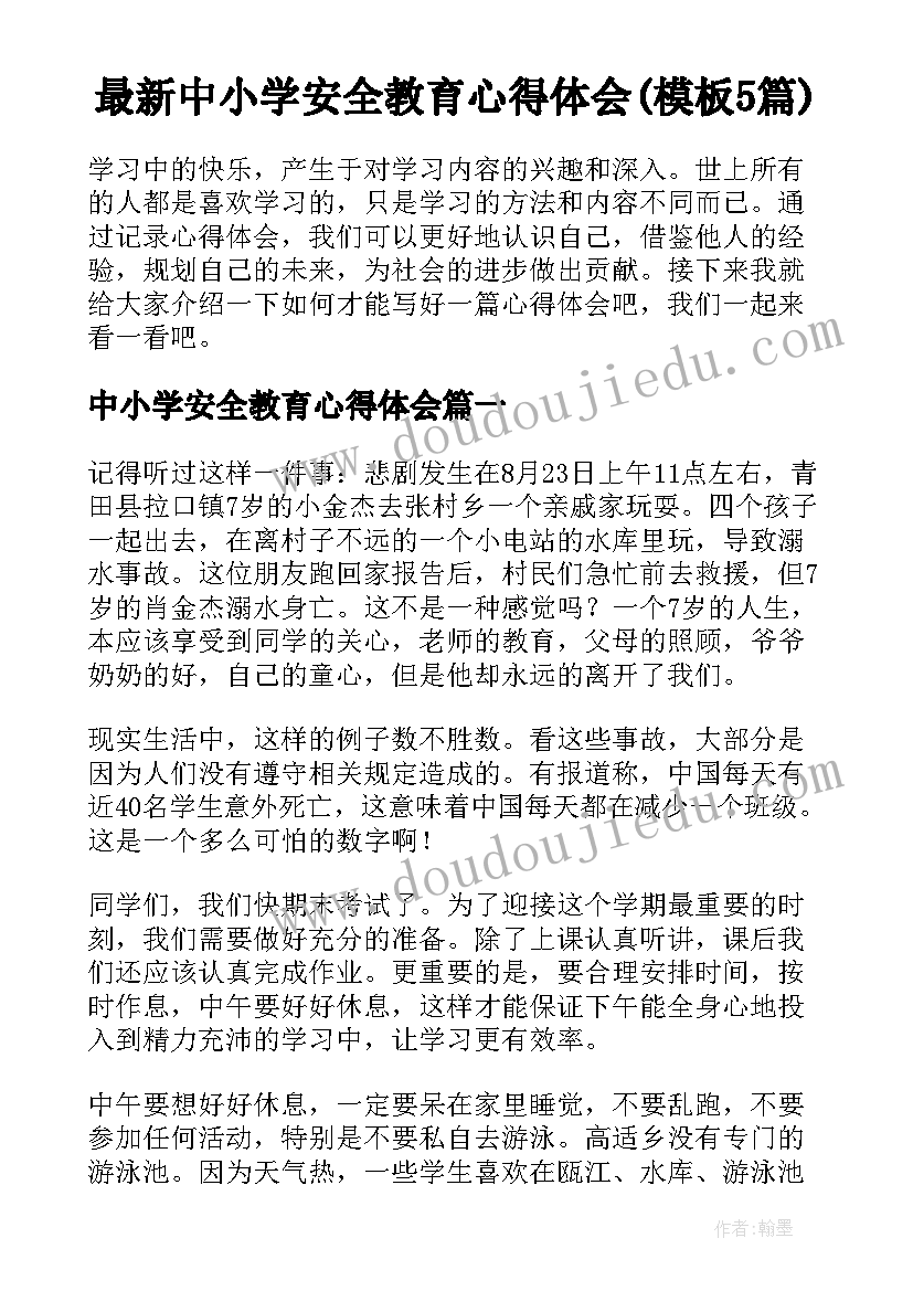 最新中小学安全教育心得体会(模板5篇)