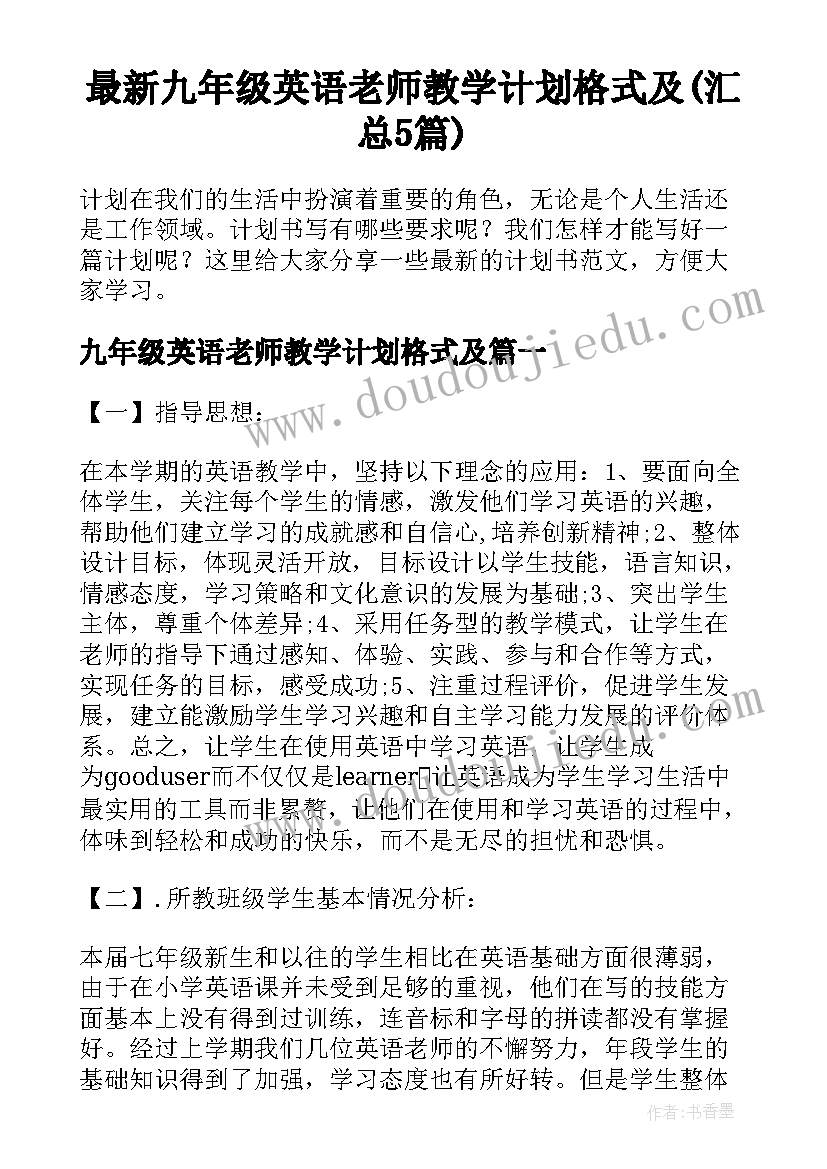 最新九年级英语老师教学计划格式及(汇总5篇)