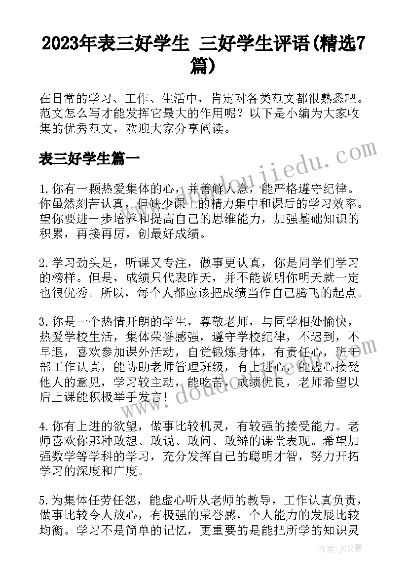 2023年表三好学生 三好学生评语(精选7篇)