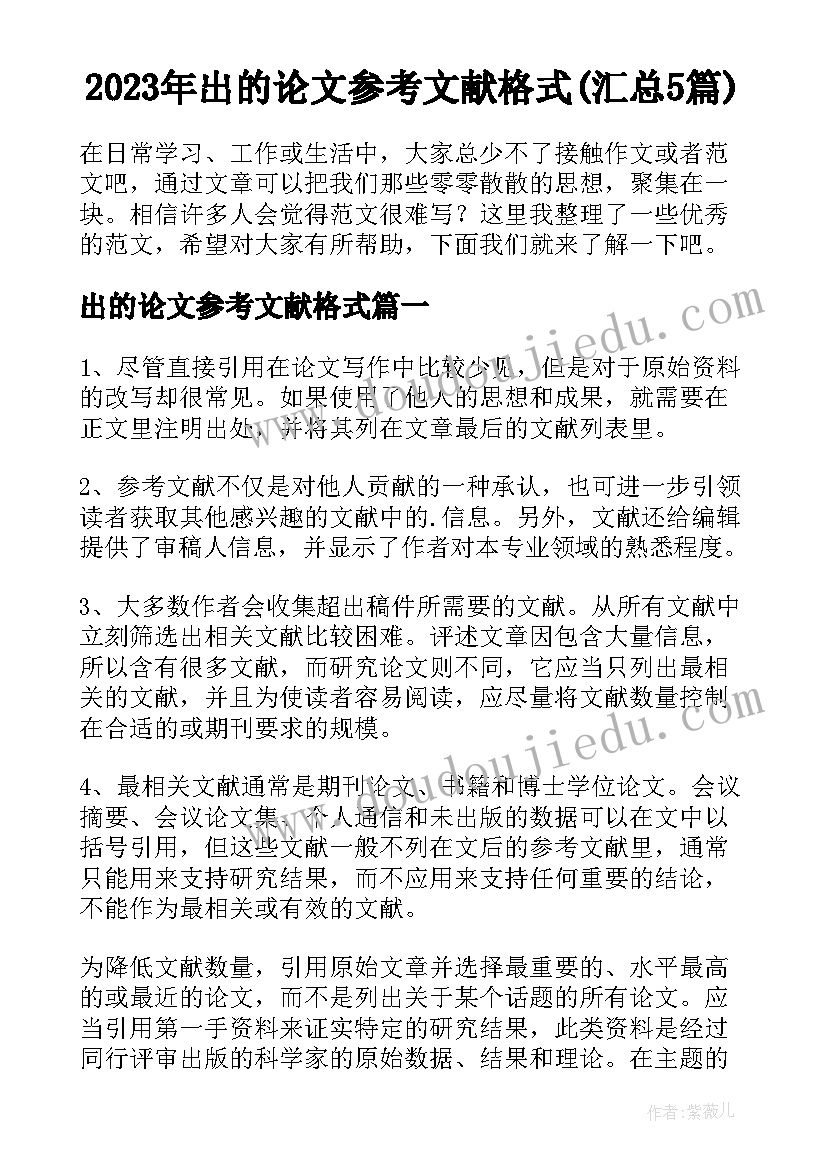 2023年出的论文参考文献格式(汇总5篇)