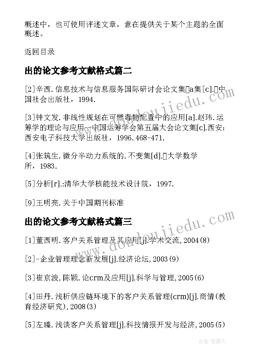 2023年出的论文参考文献格式(汇总5篇)