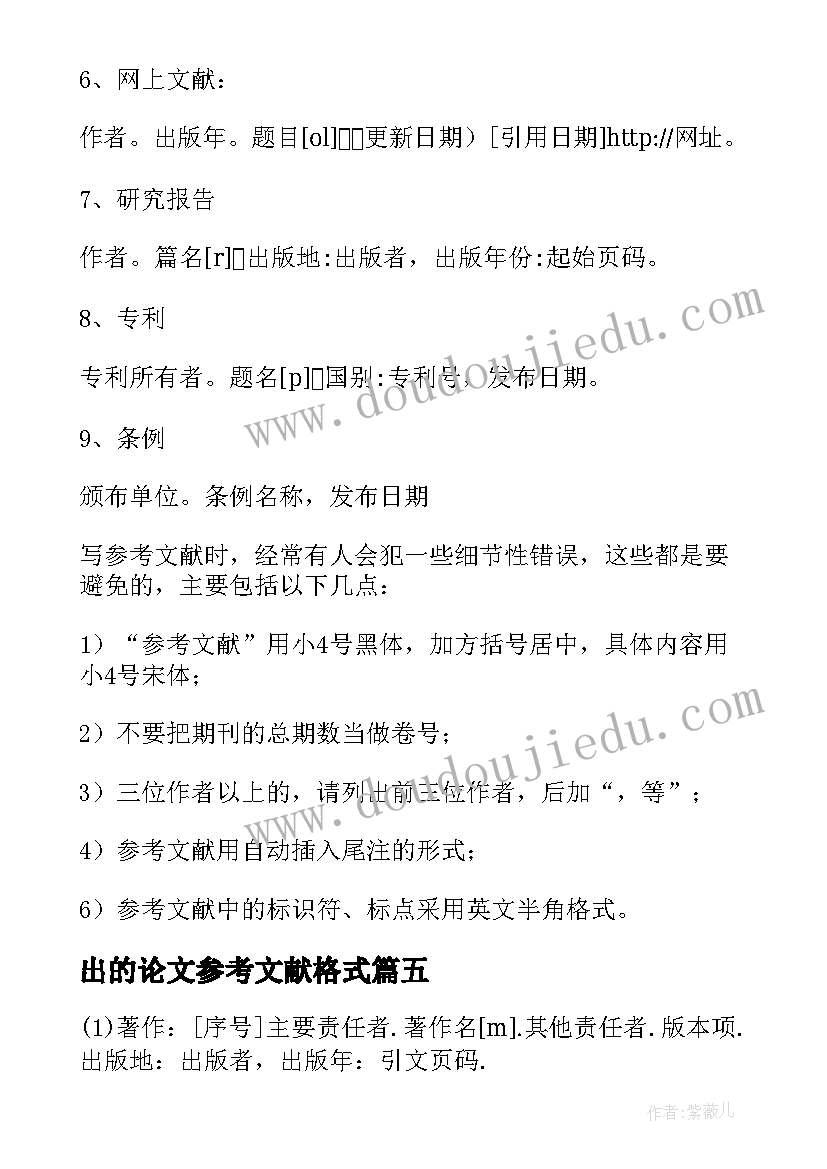 2023年出的论文参考文献格式(汇总5篇)