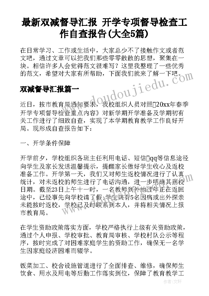 最新双减督导汇报 开学专项督导检查工作自查报告(大全5篇)