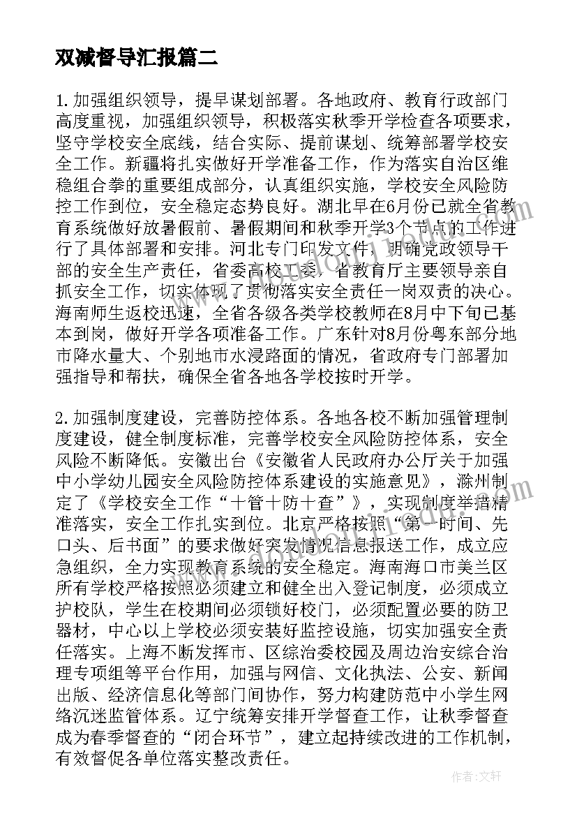 最新双减督导汇报 开学专项督导检查工作自查报告(大全5篇)