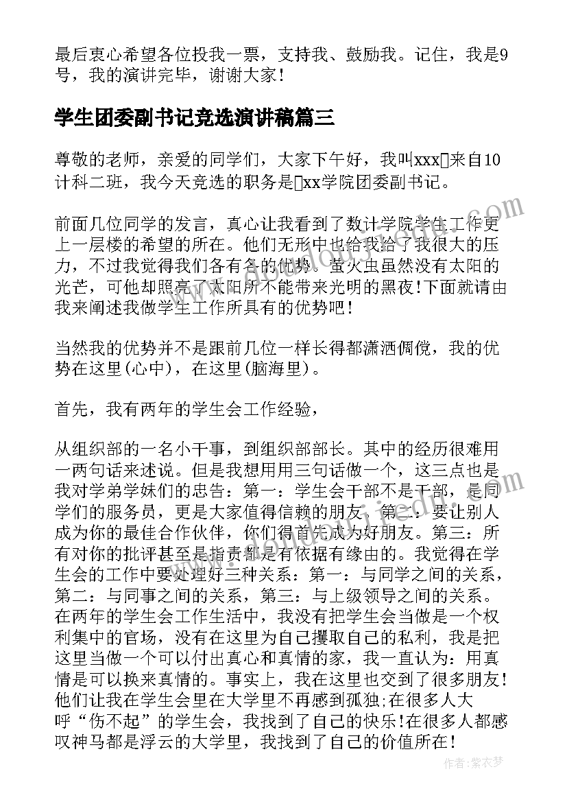 最新学生团委副书记竞选演讲稿(优秀5篇)