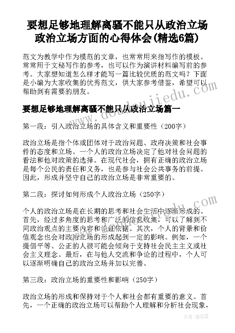 要想足够地理解离骚不能只从政治立场 政治立场方面的心得体会(精选6篇)