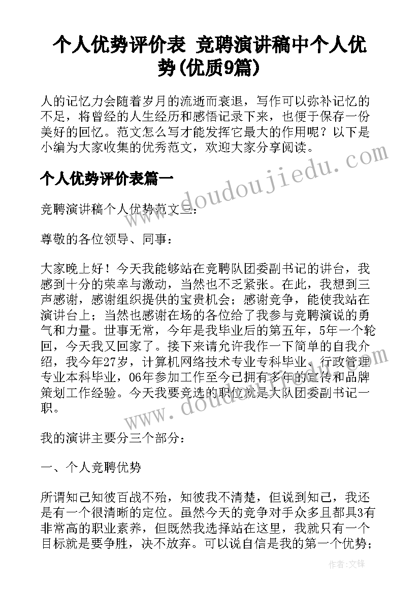 个人优势评价表 竞聘演讲稿中个人优势(优质9篇)