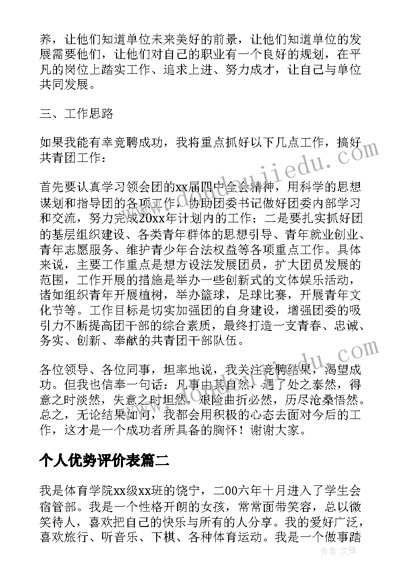 个人优势评价表 竞聘演讲稿中个人优势(优质9篇)