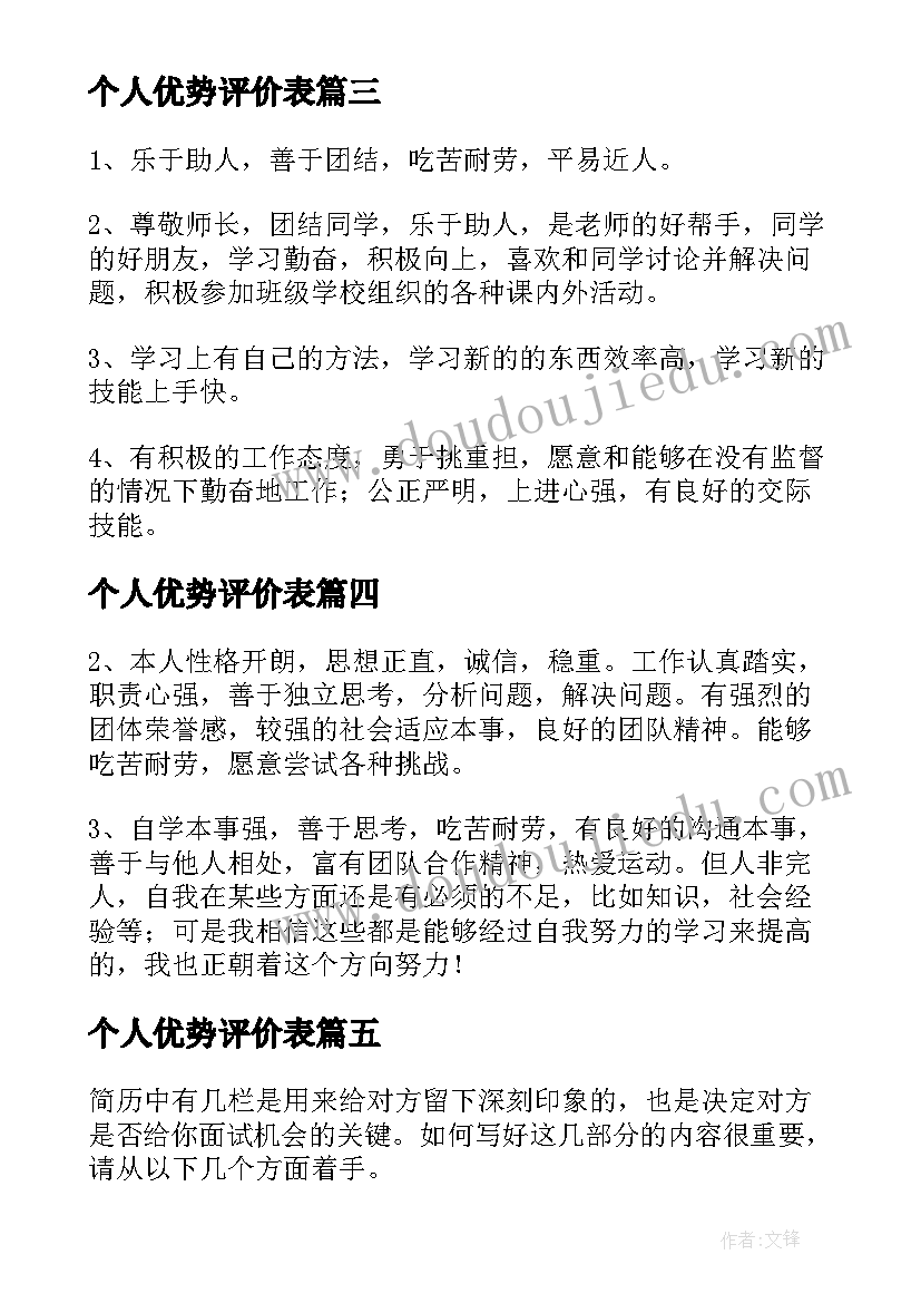 个人优势评价表 竞聘演讲稿中个人优势(优质9篇)