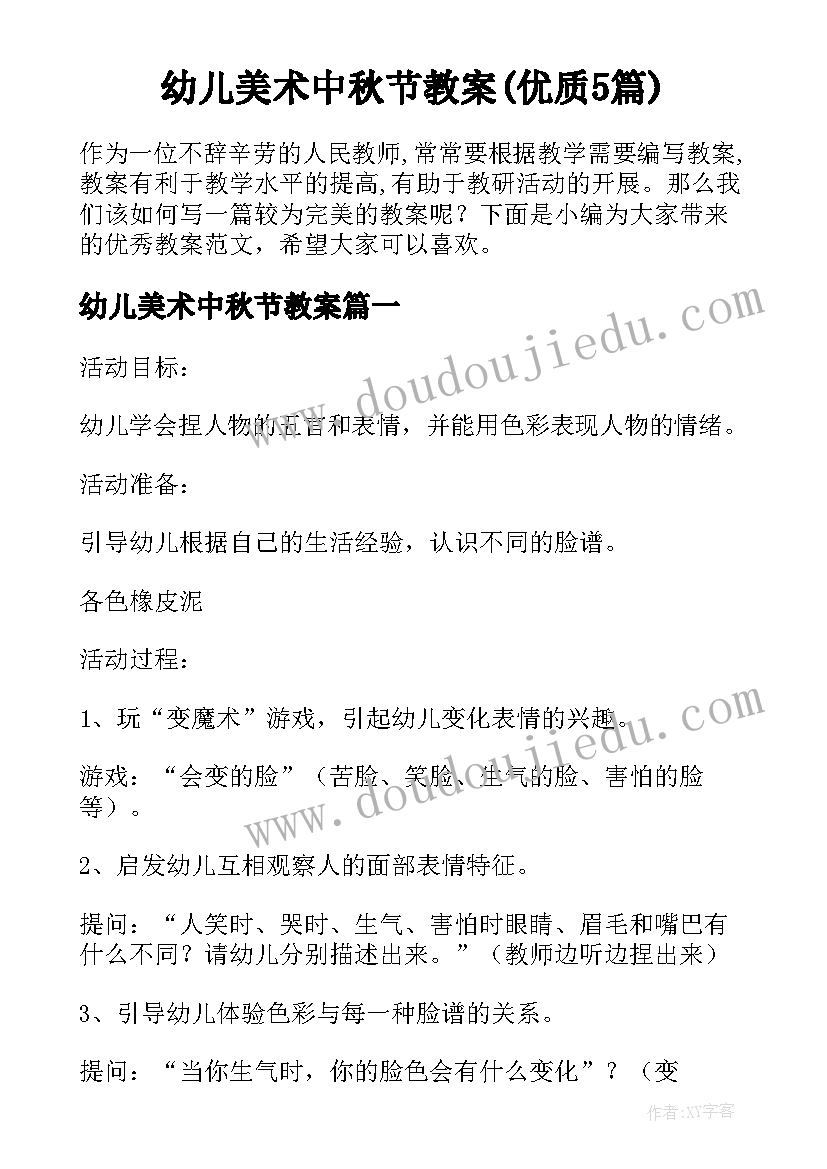 幼儿美术中秋节教案(优质5篇)