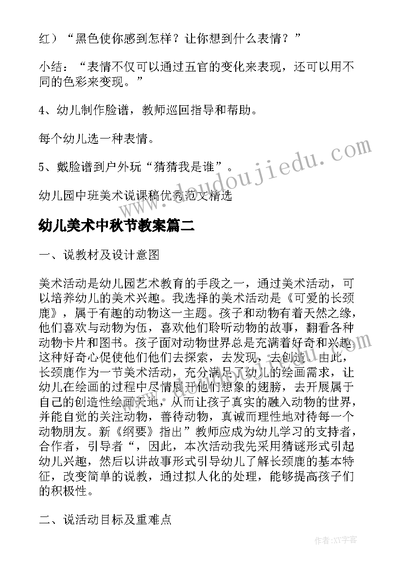 幼儿美术中秋节教案(优质5篇)