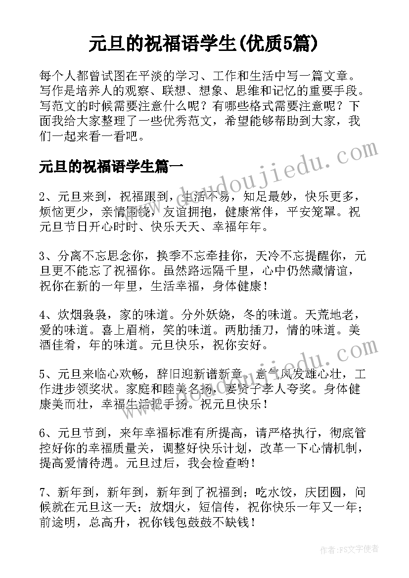 元旦的祝福语学生(优质5篇)