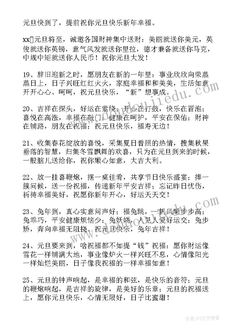 元旦的祝福语学生(优质5篇)