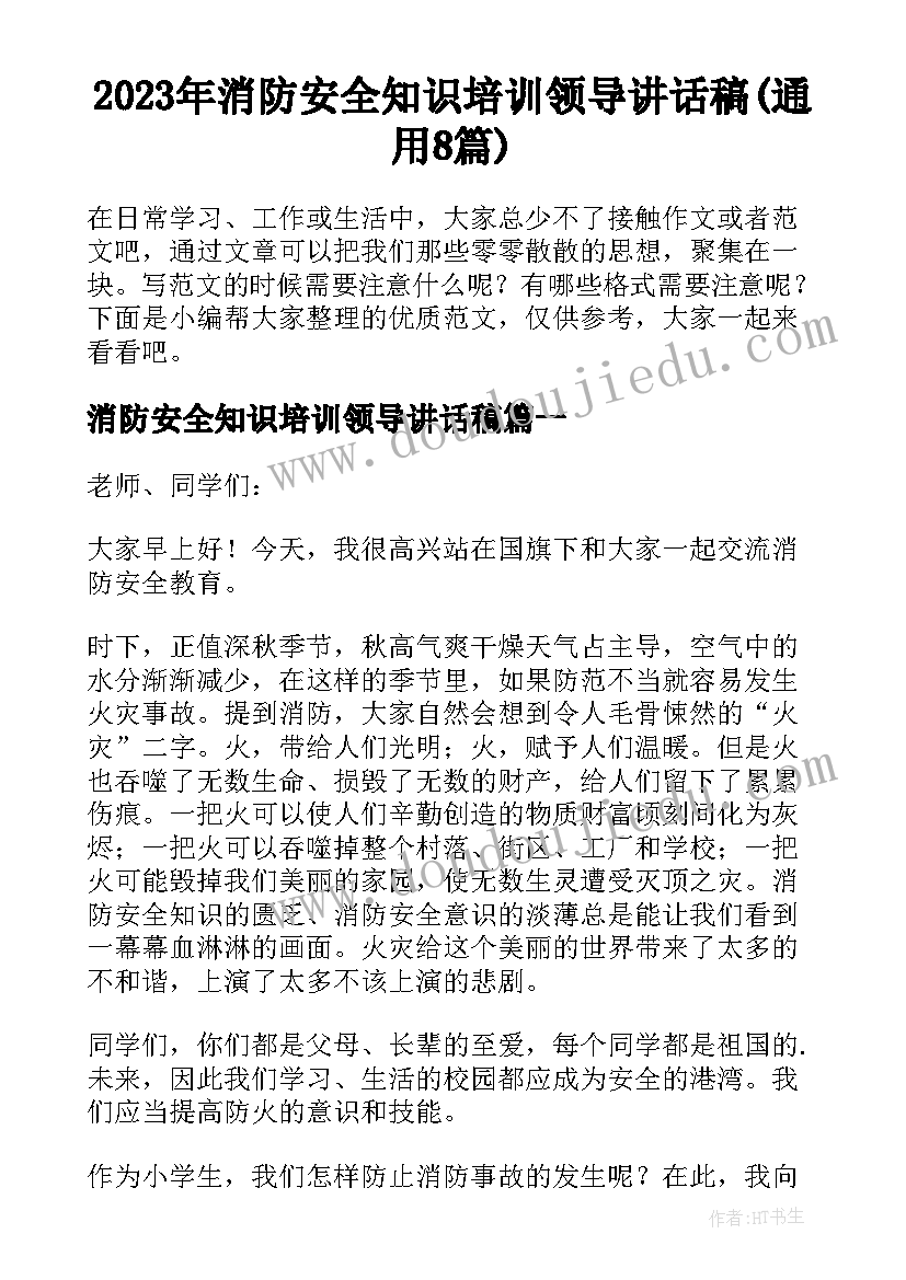 2023年消防安全知识培训领导讲话稿(通用8篇)