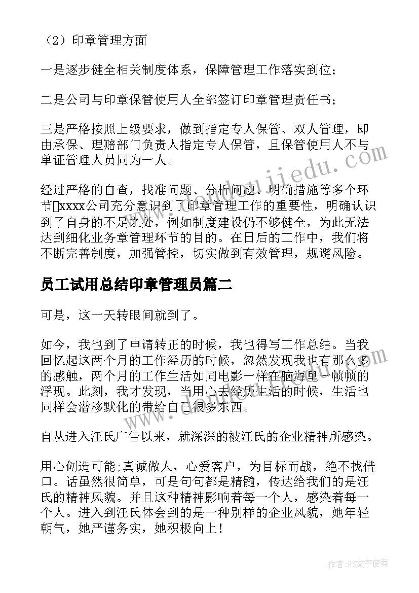 员工试用总结印章管理员(汇总5篇)