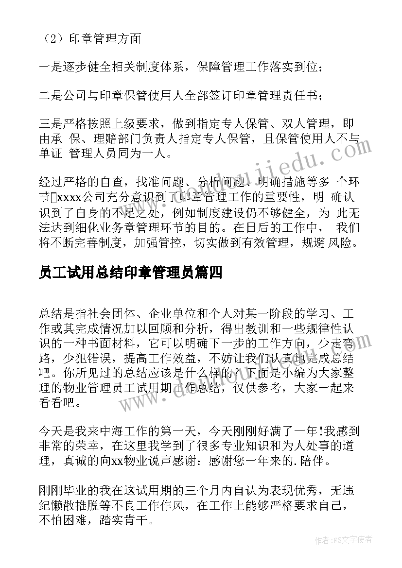 员工试用总结印章管理员(汇总5篇)