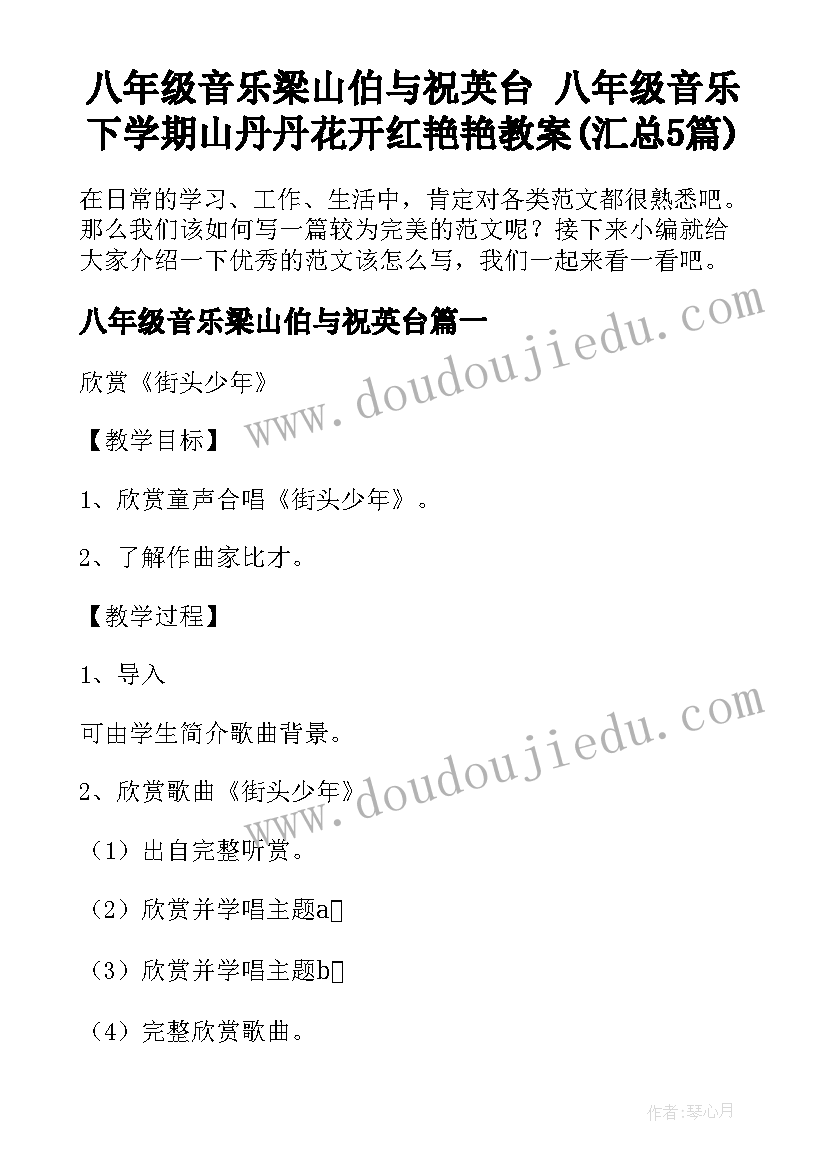 八年级音乐梁山伯与祝英台 八年级音乐下学期山丹丹花开红艳艳教案(汇总5篇)