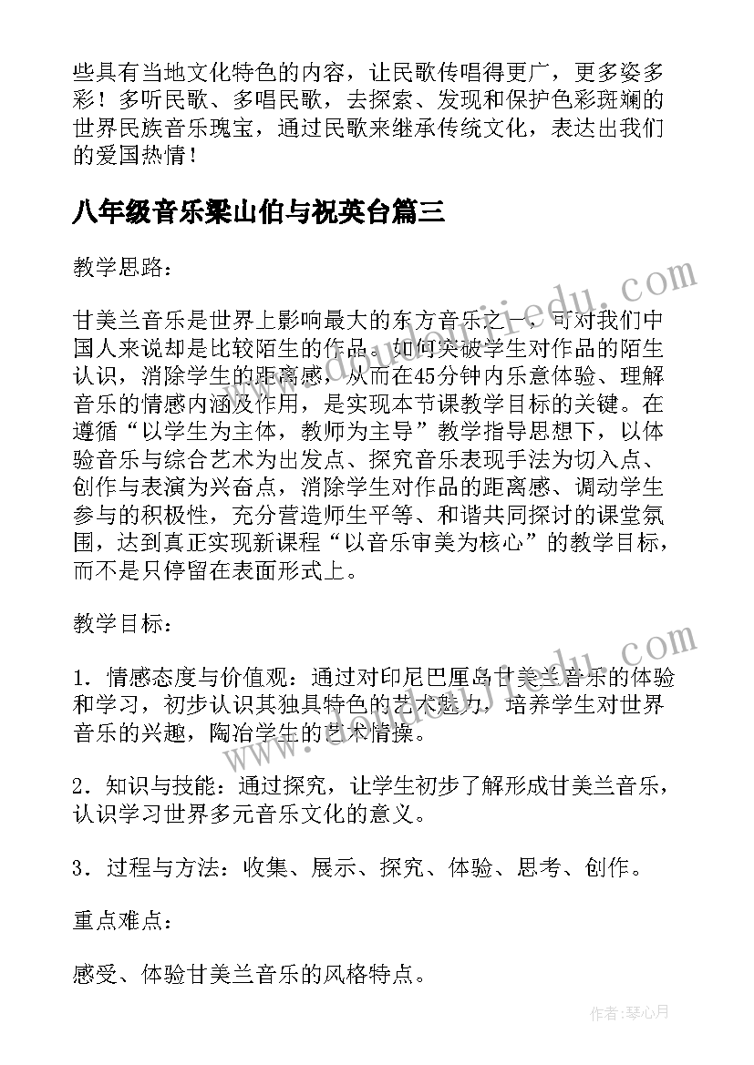 八年级音乐梁山伯与祝英台 八年级音乐下学期山丹丹花开红艳艳教案(汇总5篇)