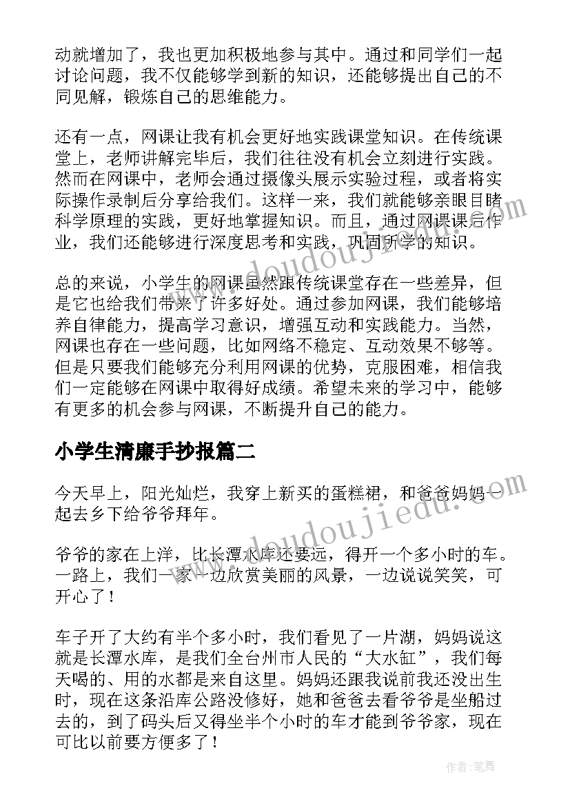 2023年小学生清廉手抄报 小学生网课心得体会(大全6篇)