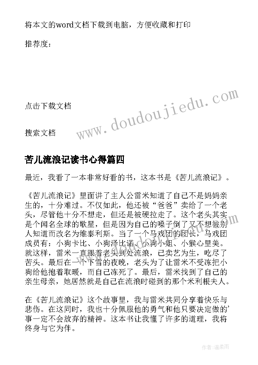 苦儿流浪记读书心得(大全8篇)