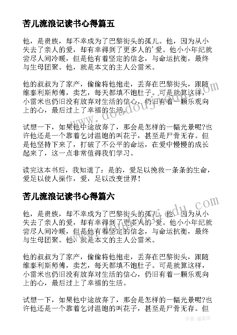 苦儿流浪记读书心得(大全8篇)