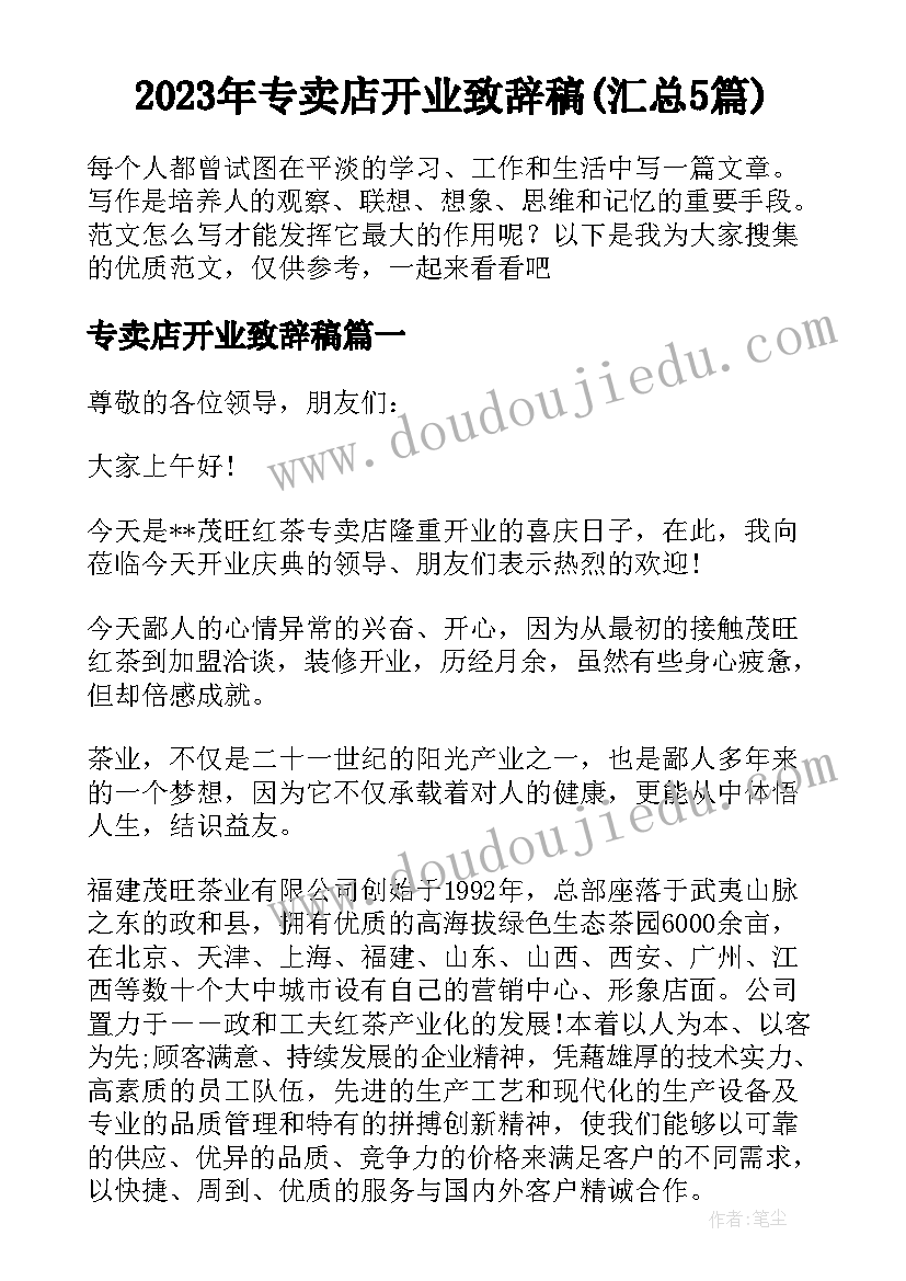 2023年专卖店开业致辞稿(汇总5篇)