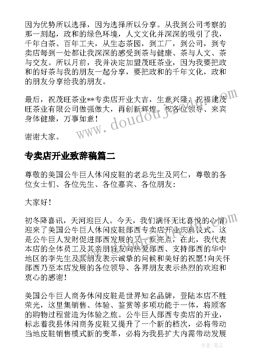 2023年专卖店开业致辞稿(汇总5篇)